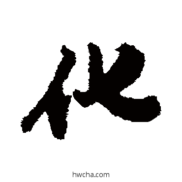 化行书怎么写好看 化行书写法 陈沂