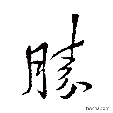 胜草书怎么写好看 胜草书写法 李邕