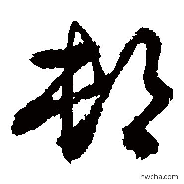 卸草书怎么写好看 卸草书写法 敬世江