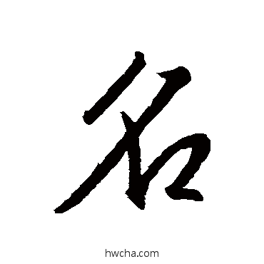 名行书怎么写好看 名行书写法 王羲之