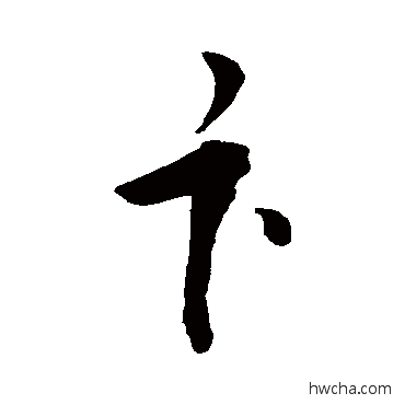 卞草书怎么写好看 卞草书写法 敬世江