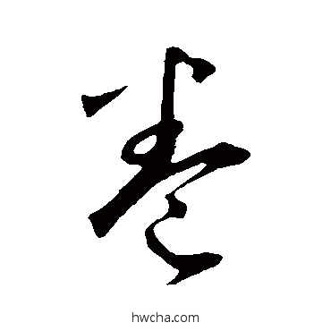 卷行书怎么写好看 卷行书写法 鲜于枢