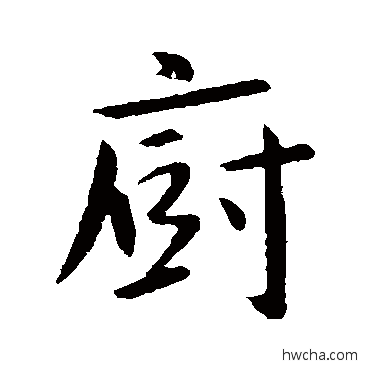 廚行书怎么写好看 廚行书写法 薛稷