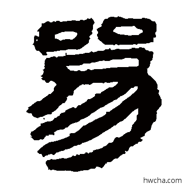 參隶书怎么写好看 參隶书写法 马王堆帛书