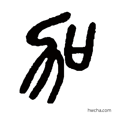 加篆书怎么写好看 加篆书写法 吴昌硕