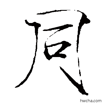 同楷书怎么写好看 同楷书写法 赵佶