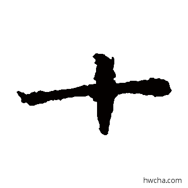 十楷书怎么写好看 十楷书写法 石婉墓志