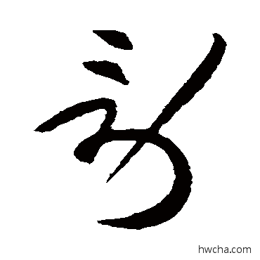 勞草书怎么写好看 勞草书写法 黄庭坚