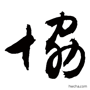 協行书怎么写好看 協行书写法 敬世江