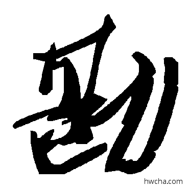 勘草书怎么写好看 勘草书写法 毛泽东