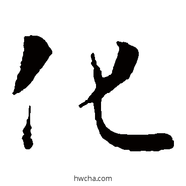 化楷书怎么写好看 化楷书写法 褚遂良