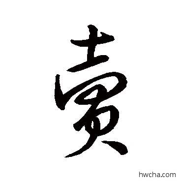 賣行书怎么写好看 賣行书写法 米芾