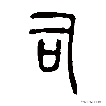 司篆书怎么写好看 司篆书写法 说文解字