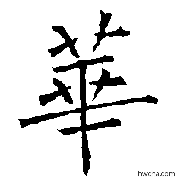 華楷书怎么写好看 華楷书写法 柳公权