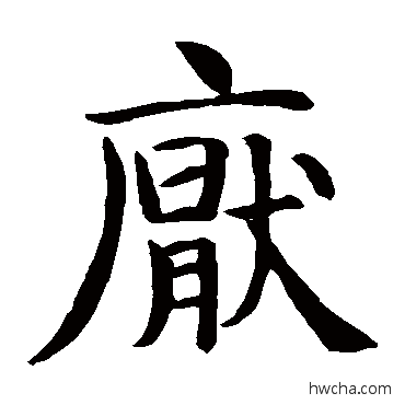 厌楷书怎么写好看 厌楷书写法 智永