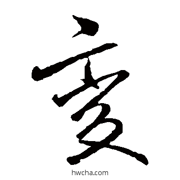 变草书怎么写好看 变草书写法 李邕