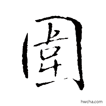 圍行书怎么写好看 圍行书写法 王铎