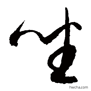 坐草书怎么写好看 坐草书写法 归庄