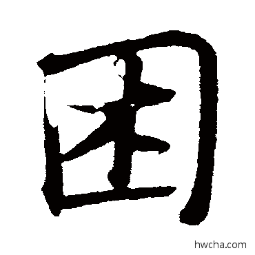 睏行书怎么写好看 睏行书写法 古人