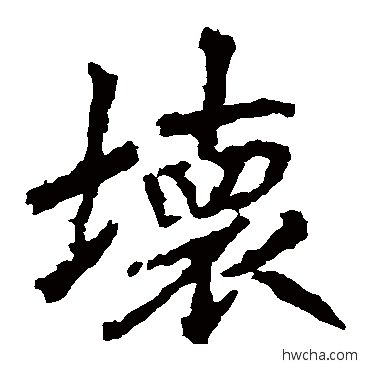 壞楷书怎么写好看 壞楷书写法 李邕