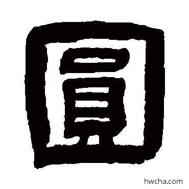 圓隶书怎么写好看 圓隶书写法 徐坚