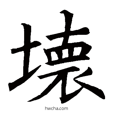 壞楷书怎么写好看 壞楷书写法 褚遂良