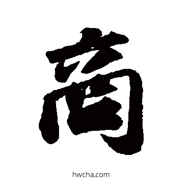 商行书怎么写好看 商行书写法 苏轼