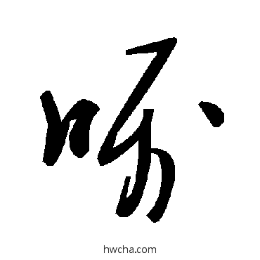 囑草书怎么写好看 囑草书写法 毛泽东