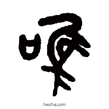 唯篆书怎么写好看 唯篆书写法 吴大澄