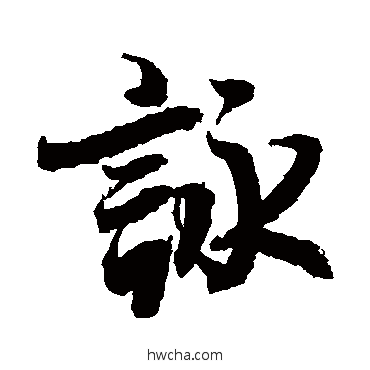 詠行书怎么写好看 詠行书写法 李隆基