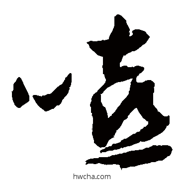 嘻草书怎么写好看 嘻草书写法 祝枝山