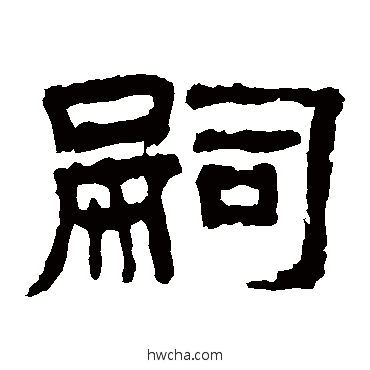 嗣隶书怎么写好看 嗣隶书写法 曹真碑