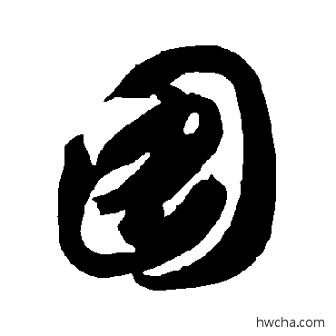 圖草书怎么写好看 圖草书写法 智永