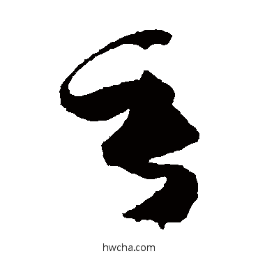 垂草书怎么写好看 垂草书写法 孙过庭