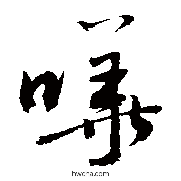 嘩草书怎么写好看 嘩草书写法 敬世江