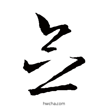 念草书怎么写好看 念草书写法 王羲之