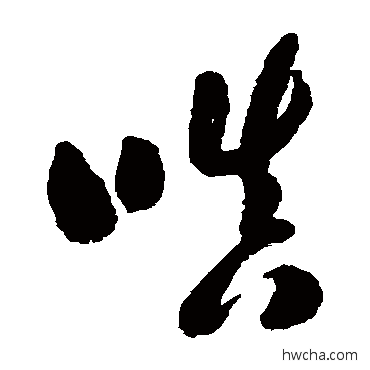 嗔草书怎么写好看 嗔草书写法 郑板桥