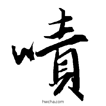 嘖行书怎么写好看 嘖行书写法 陆柬之