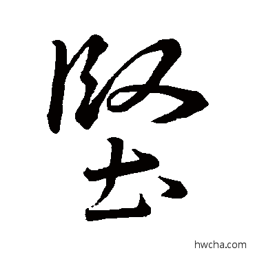 堅行书怎么写好看 堅行书写法 王羲之