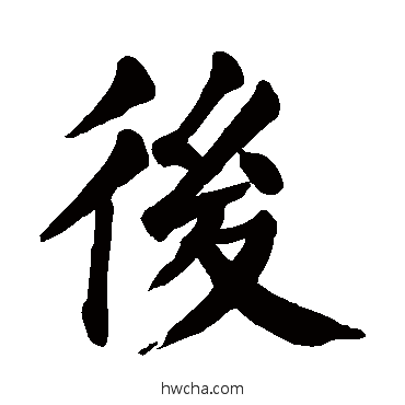 后楷书怎么写好看 后楷书写法 颜真卿