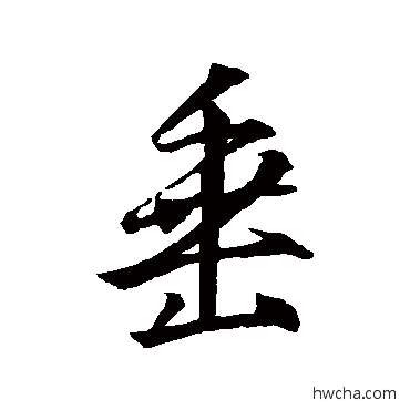 垂行书怎么写好看 垂行书写法 王羲之