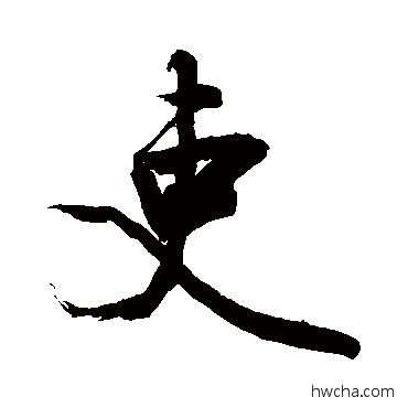 吏行书怎么写好看 吏行书写法 敬世江