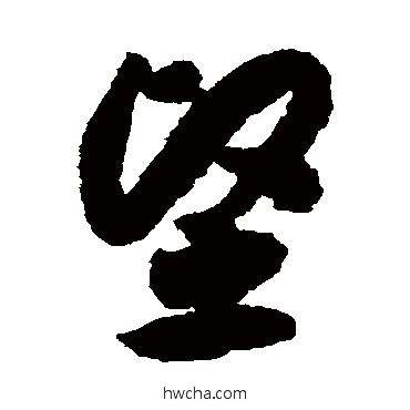 坚草书怎么写好看 坚草书写法 赵构