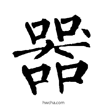 器楷书怎么写好看 器楷书写法 柳公权