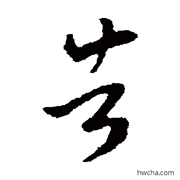 告草书怎么写好看 告草书写法 王羲之