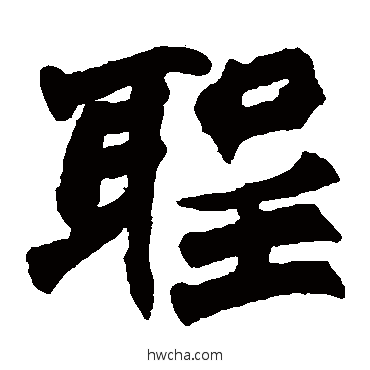 聖楷书怎么写好看 聖楷书写法 赵之谦