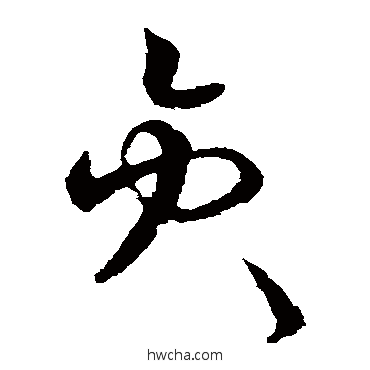 员草书怎么写好看 员草书写法 欧阳询