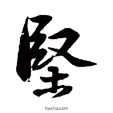 坚行书怎么写好看 坚行书写法 苏轼