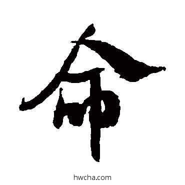 命行书怎么写好看 命行书写法 米芾