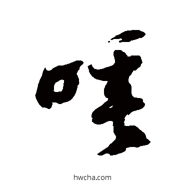 唾草书怎么写好看 唾草书写法 徐伯清